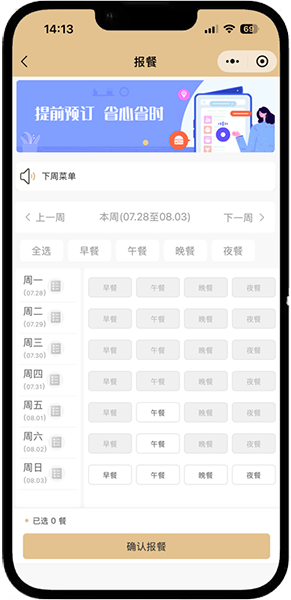 智慧报餐系统主界面